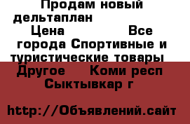 Продам новый дельтаплан Combat-2 13.5 › Цена ­ 110 000 - Все города Спортивные и туристические товары » Другое   . Коми респ.,Сыктывкар г.